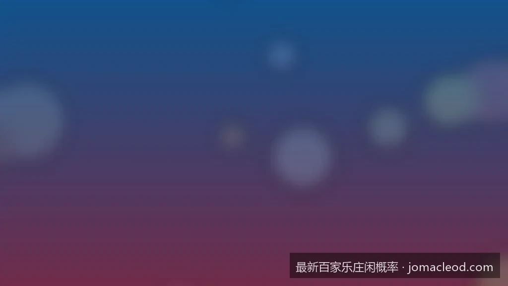 2026最新百家乐庄闲概率数学模型深度解析